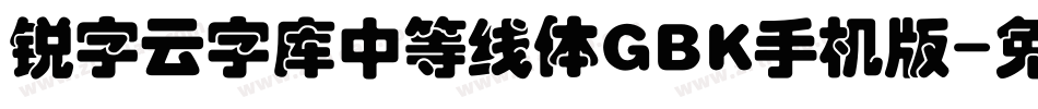 锐字云字库中等线体GBK手机版字体转换