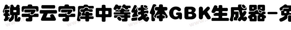 锐字云字库中等线体GBK生成器字体转换