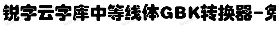 锐字云字库中等线体GBK转换器字体转换