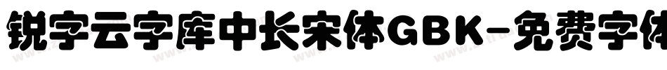 锐字云字库中长宋体GBK字体转换