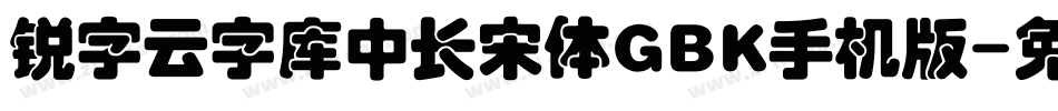 锐字云字库中长宋体GBK手机版字体转换