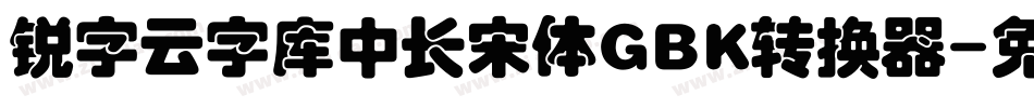 锐字云字库中长宋体GBK转换器字体转换