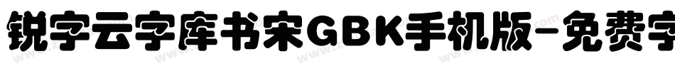 锐字云字库书宋GBK手机版字体转换