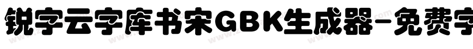 锐字云字库书宋GBK生成器字体转换