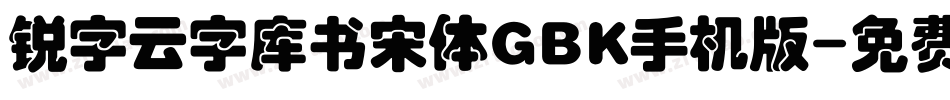 锐字云字库书宋体GBK手机版字体转换