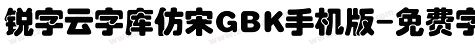锐字云字库仿宋GBK手机版字体转换