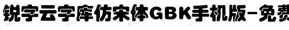 锐字云字库仿宋体GBK手机版字体转换