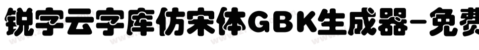 锐字云字库仿宋体GBK生成器字体转换