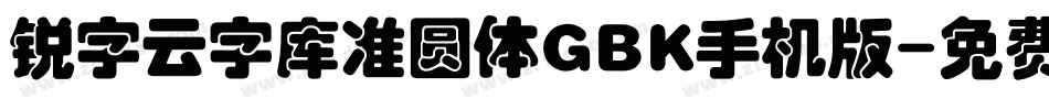 锐字云字库准圆体GBK手机版字体转换