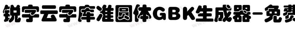 锐字云字库准圆体GBK生成器字体转换