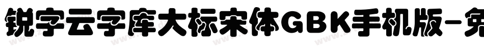 锐字云字库大标宋体GBK手机版字体转换