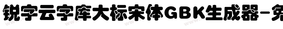 锐字云字库大标宋体GBK生成器字体转换