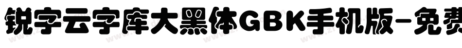 锐字云字库大黑体GBK手机版字体转换