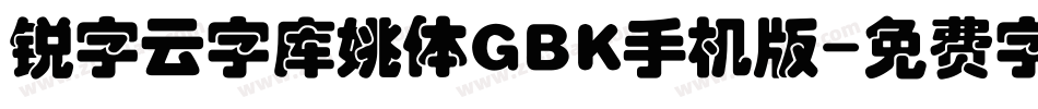 锐字云字库姚体GBK手机版字体转换