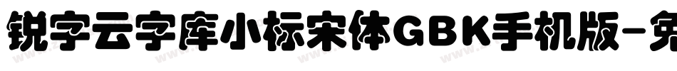 锐字云字库小标宋体GBK手机版字体转换