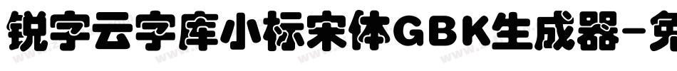 锐字云字库小标宋体GBK生成器字体转换