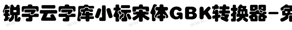 锐字云字库小标宋体GBK转换器字体转换