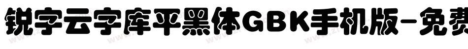 锐字云字库平黑体GBK手机版字体转换
