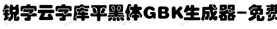 锐字云字库平黑体GBK生成器字体转换