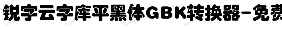 锐字云字库平黑体GBK转换器字体转换