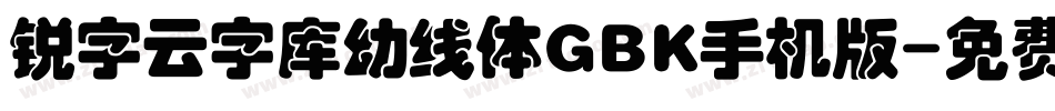 锐字云字库幼线体GBK手机版字体转换