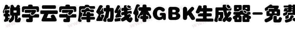 锐字云字库幼线体GBK生成器字体转换