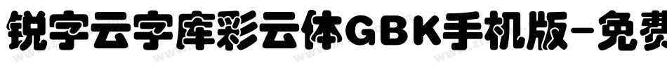 锐字云字库彩云体GBK手机版字体转换