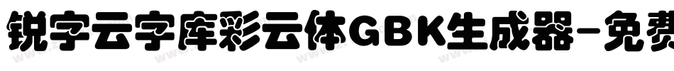 锐字云字库彩云体GBK生成器字体转换