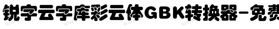锐字云字库彩云体GBK转换器字体转换