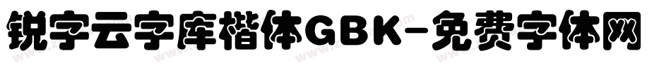 锐字云字库楷体GBK字体转换