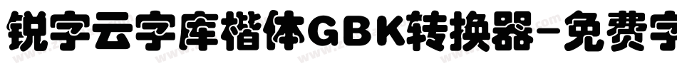 锐字云字库楷体GBK转换器字体转换