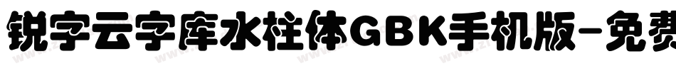 锐字云字库水柱体GBK手机版字体转换