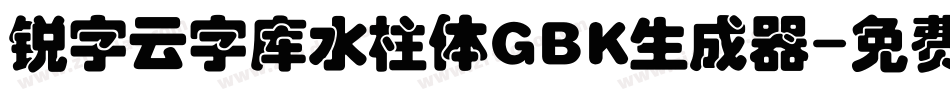 锐字云字库水柱体GBK生成器字体转换