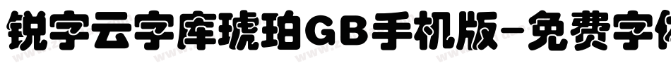 锐字云字库琥珀GB手机版字体转换