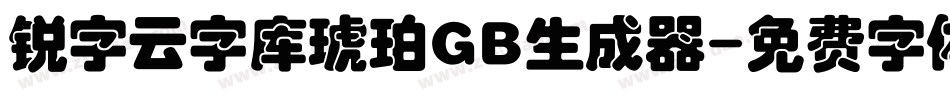 锐字云字库琥珀GB生成器字体转换