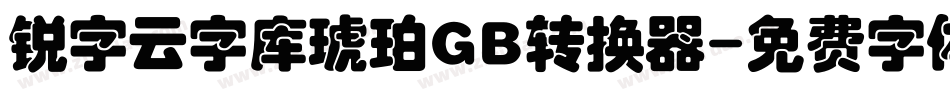锐字云字库琥珀GB转换器字体转换