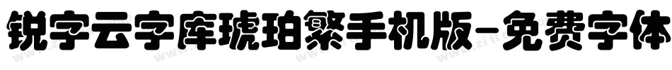 锐字云字库琥珀繁手机版字体转换