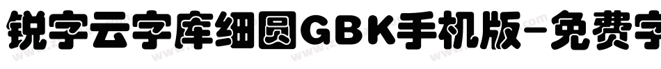 锐字云字库细圆GBK手机版字体转换