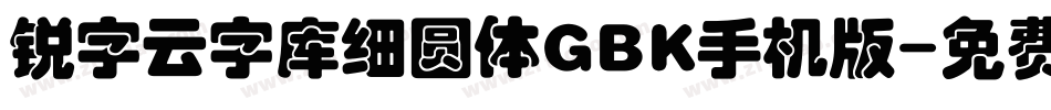 锐字云字库细圆体GBK手机版字体转换