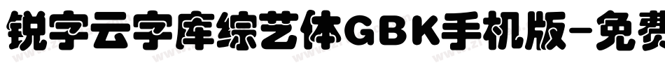 锐字云字库综艺体GBK手机版字体转换