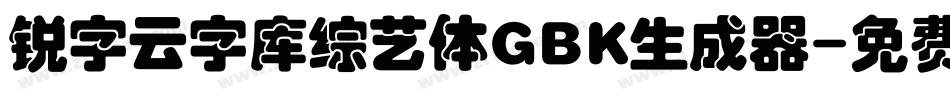 锐字云字库综艺体GBK生成器字体转换