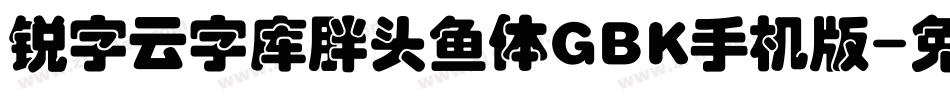 锐字云字库胖头鱼体GBK手机版字体转换