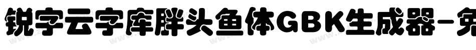 锐字云字库胖头鱼体GBK生成器字体转换