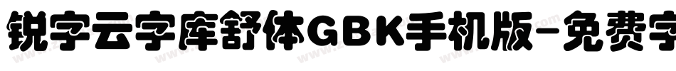 锐字云字库舒体GBK手机版字体转换