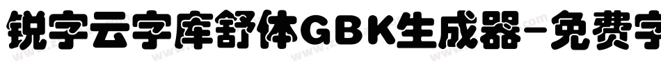 锐字云字库舒体GBK生成器字体转换