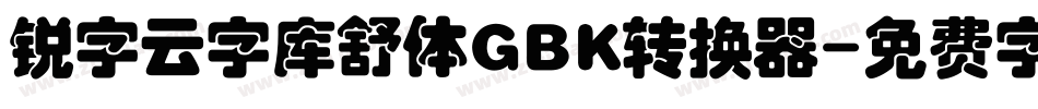 锐字云字库舒体GBK转换器字体转换