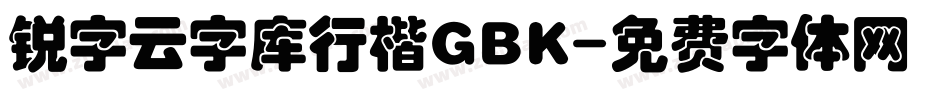 锐字云字库行楷GBK字体转换