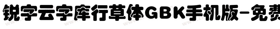 锐字云字库行草体GBK手机版字体转换