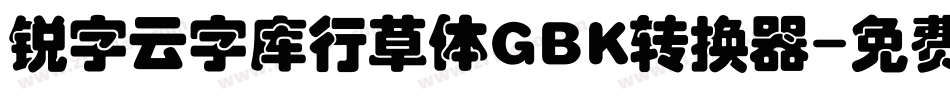 锐字云字库行草体GBK转换器字体转换