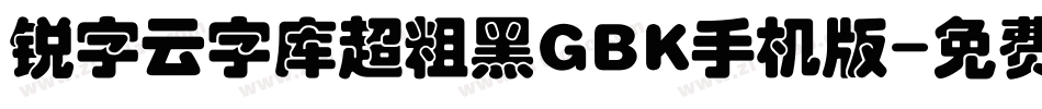 锐字云字库超粗黑GBK手机版字体转换